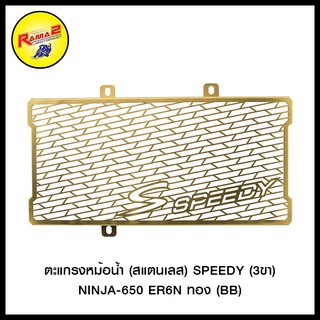 ตะแกรงหม้อน้ำ (สแตนเลส) SPEEDY (3ขา) NINJA-650 ER6N (BB)