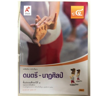 หนังสือเรียนดนตรี-นาฏศิลป์ ป.4 อจท