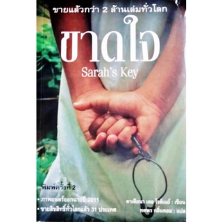 ขาดใจ Sarahs Key พิมพ์ครั้งที่ 2 ขายแล้วกว่า 2 ล้านเล่มทั่วโลก