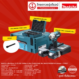 MAKITA BLM DTW300 บล็อกไร้สาย 1/2" 330nm 4สปีด รุ่น DTW300 / DTW300Z / DTW300FJX3 18v |ชิ้น| TTR Store