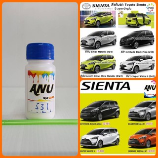 สีแต้มรถ PIY -I สีรถยนต์ TOYOTA SIENTA สีตรงตามรุ่นรถ ตรงเบอร์ (กี่งเงา) ขนาด 30 ml. (ขวด)