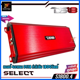 เพาเวอร์แอมป์ DS18 รุ่น SELECT S-1800.4 แอมป์ 4ชาแนล Class-AB เต็มรูปแบบ กำลังขับ1800วัตต์ ขับลำโพงกลาง-แหลม เสียงดีสุดๆ