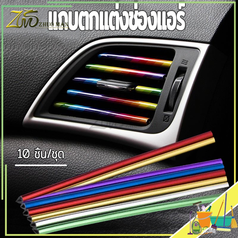 แถบตกแต่งช่องแอร์ เส้นแต่งคอนโซลช่องแอร์ แถบสีแต่งช่องแอร์ สำหรับติดตกแต่งในรถยนต์ 1 แพ็ค มี10 ชิ้น