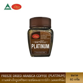 dao coffee arabica instant coffee (Platinum) กาแฟดาวคอฟฟี่ กาแฟสำเร็จรูปฟรีซดรายชนิดผงอาราบิก้า แพลททินั่ม