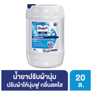 คอมฟอร์ท น้ำยาปรับผ้านุ่ม สีฟ้า 20 ลิตร Comfort Fabric Softener Blue 20 L