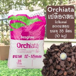 เปลือกไม้สนนิวซีแลนด์ ขนาด 12-18mm Orchiata ยกกระสอบ 35 ลิตร(10 kg) ใช้ผสมเป็นวัสดุปลูกช่วยให้ดินโปร่ง กักเก็บความชื้น