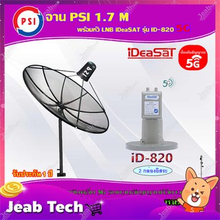 PSI C-Band 1.7M (ขาตรงตั้งพื้น) + iDeaSaT LNB C-BAND 2จุด รุ่น ID-820 (ตัดสัญญาณ 5G)