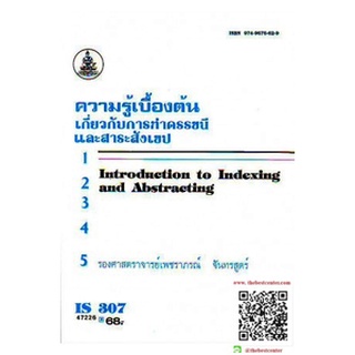 ตำรารามIS307 (LIS3107) 47226 ความรู้เบื้องต้นเกี่ยวกับการทำดรรชนีและสาระสังเขป