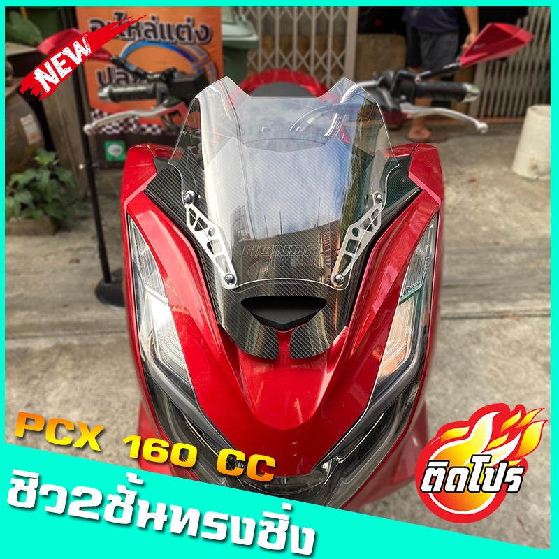 ชิวหน้าPCX160 ทรงซิ่งV1 มีหลายสีให้เลือก สำหรับปี2021-24  ชิวสองขั้น+ลายเคฟล่า  ชิวแต่งPcx160 ชิวpcx