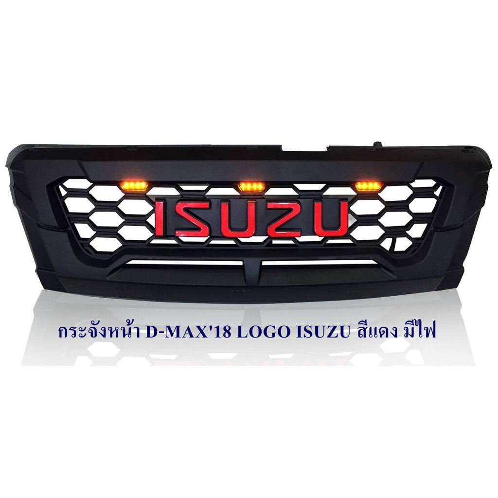 กระจังหน้า D-MAX 2018 มีไฟ