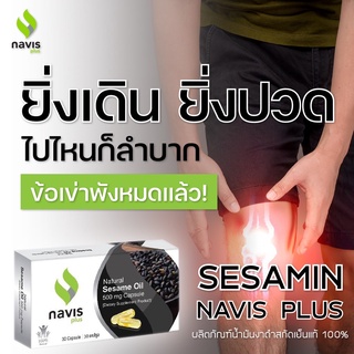 Navisplus น้ำมันงาดำสกัดเย็น เซซามิน Sesamin จากงาดำ Black sesame นาวิสพลัส  ชะลอความเสื่อมข้อเข่า กระดูก