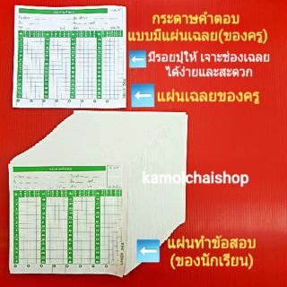 กระดาษคำตอบ แบบมีแผ่นเฉลย(ของครู) 60 ข้อ และ 80 ข้อ  กระดาษ ANSWER SHEET  กระดาษกาข้อสอบ นักเรียน