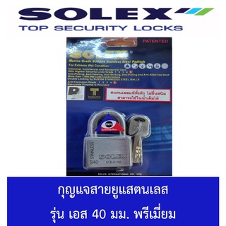 SOLEX แม่กุญแจ คล้อง สแตนเลส 304 รุ่นคอสั้น SUS304 Stainless มีขนาด  S40 S45 S60