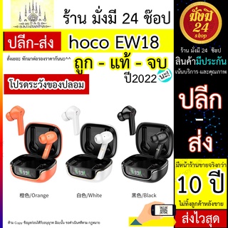 hoco EW18 hoco EW18 Hoco ของแท้ EW18 หูฟังบลูทูธ TWS หูฟังสเตอริโอไร้สาย บลูทูธ 5.3 หูฟังเกมมิ่ง Hi-Fi พร้อมกล่องชาร์จ