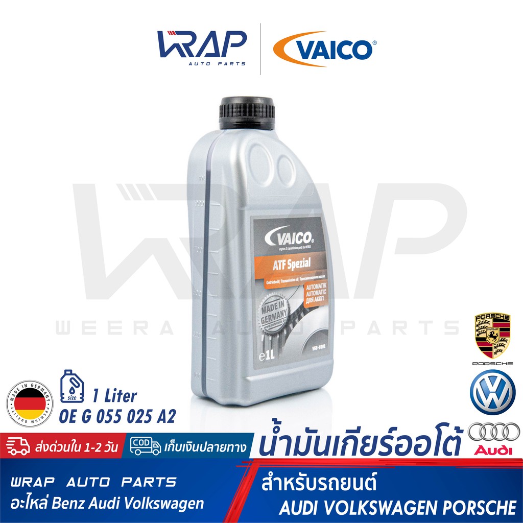 ⭐ AUDI VW PORSCHE ⭐ น้ำมันเกียร์ ATF VAICO เบอร์ G 055 025 A2 (V60-0101) | AUDI A4 A6 A8 | VW Passat