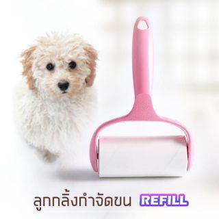 ลูกกลิ้งกำจัดขน ม้วนละ60แผ่น คุ้มๆใช้งานได้นาน!!