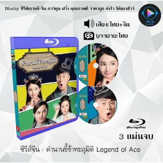 Bluray ซีรีส์จีน ตำนานขี้ข้าทะลุมิติ Legend of Ace : 3 แผ่นจบ (พากย์ไทย+ซับไทย) (FullHD 1080p)