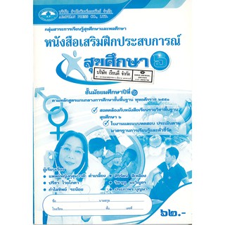 แบบฝึกเสริมประสบการณ์ สุขศึกษา ม.6 เอมพันธ์ /62.- /8855060616546