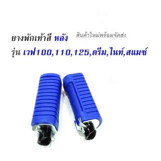 ยางพักเท้าหลัง HONDA ยางพักเท้าหลัง น้ำเงินเข้ม  Wave100/110/125/ Dram เก่า แบรนด์ 9M (ยางใหม่)