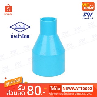 ข้อลด PVC ท่อน้ำไทย 2 * 1/2,2 * 3/4,2 * 1,2 * 1 1/4,2 * 1 1/2,2 1/2 * 3/4,2 1/2 * 1,2 1/2 * 1 1/2,2 1/2 * 2