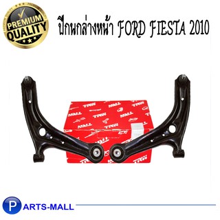 ปีกนกล่างหน้า (ซ้าย , ขวา) FORD FIESTA ปี 2010 TRW ฟอร์ด เฟียสต้า2010 ทีอาร์ดับเบิ้ลยู