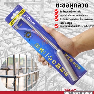 ตะขอมัดลวด ตะขอผูกเหล็ก ตะขอผูกลวด ตะขอผูกโครงเหล็กก่อสร้าง Construction Rebar Tying Hook