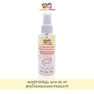 Monkey Pony สเปรย์กำจัดไรฝุ่น และป้องกันไรฝุ่น สูตรน้ำมันหอมระเหยจากธรรมชาติ Dust Mite Spray ขนาด 60 ml.