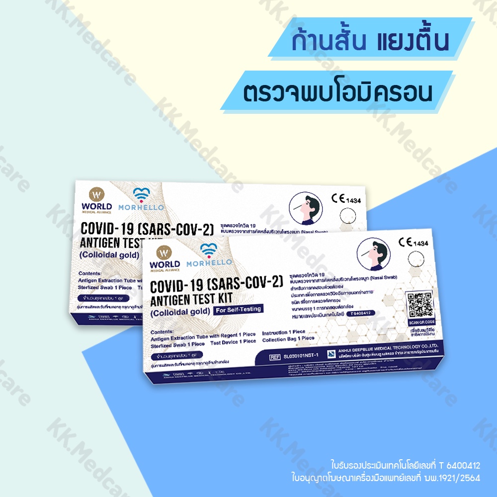 ชุดตรวจ ATK Covid-19 [SARS-CoV-2] WMA Antigen Test Kit (ที่ตรวจโควิด)