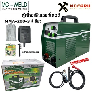 ตู้เชื่อมอินเวอร์เตอร์ MC-WELD MMA-200-3 เขียว