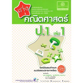 เก่งคณิตศาสตร์ ป.1 (เล่ม 1) +เฉลยผู้เขียน	ดร. ณัฏฐ์ธนิน ลูกเสือถิรา และคณะ