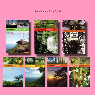 บ้าน​หนังสือ​-อำนวย อินทรักษ์ ครบชุด 7 เล่ม ราคารวม 1050.-