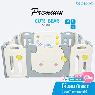 ❤ลดเพิ่ม 10% โค้ด 10DDXSEPW3|  ส่งฟรี ❤ Bebeplay คอกกั้นเด็ก Premium รุ่น Cute Bear ผลิตจากวัสดุ HDPE รั้วกั้นเด็ก คอก