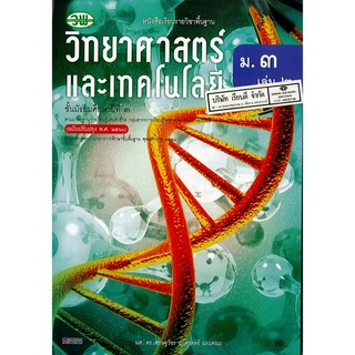 วิทยาศาสตร์ และเทคโนโลยี ม.3 เล่ม 2 วพ. 90.- 9789741876075