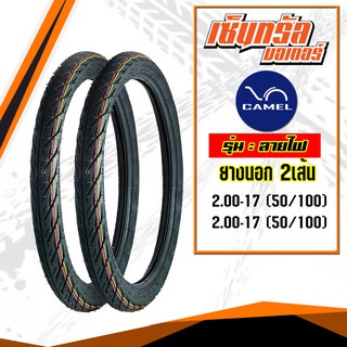 ยางมอเตอร์ไซต์ ลายไฟ (ลายอีเกิ้ล) ยางมอเตอร์ไซค์17 แก้มเตี้ย 200/200-17 2เส้น  (50/100+50/100)
