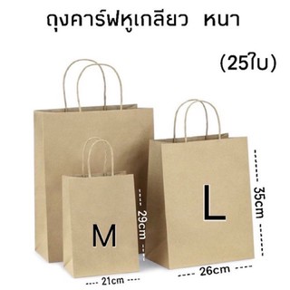 (25ใบ)ถุงกระดาษคาร์ฟ รุ่นหนา/แข็งแรง [M-XL] ไซส์ใหญ่