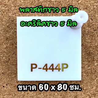 รหัส 6080 แผ่นอะคริลิคขาว 5 มิล แผ่นพลาสติกขาว 5 มิล ขนาด 60 X 80 ซม. จำนวน 1 แผ่น ส่งไว งานตกแต่ง งานป้าย