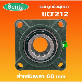 UCF212 ตลับลูกปืนตุ๊กตา BEARING UNITS สำหรับเพลา 60 มม.