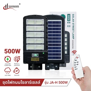 LED Solar lights JA-H-500W ไฟสปอตไลท์ กันน้ำ ไฟ Solar Cell ใช้พลังงานแสงอาทิตย์ โซลาเซลล์ Outdoor Waterproof Light IP67