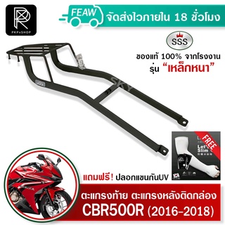 ตะแกรงท้ายCBR500R/CB500F 2016-2018 SSS King (เหล็กอย่างหนา) ถูก แท้ ดี แร็คหลัง แร็คท้าย ตะแกรงหลัง เหล็กหลัง ฟรีปลอกแขน