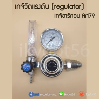 เกจ์วัดแรงดัน (regulator)  ARGON Regulator เกจจ์อาร์กอน Ar179