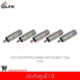 (5 ชิ้น) GLINK CCTV CONVERTER02 ข้อต่อหัว RCA และท้าย BNC F-Type 1 ชิ้น (แท้ศูนย์)