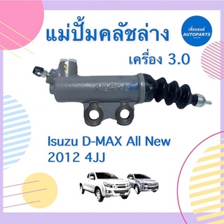 แม่ปั้มคลัชล่าง เครื่อง3.0 สำหรับรถ Isuzu D-MAX All New 2012 4JJ ยี่ห้อ Isuzu แท้ รหัสสินค้า 03011544  #แม่ปั้มคลัชล่าง