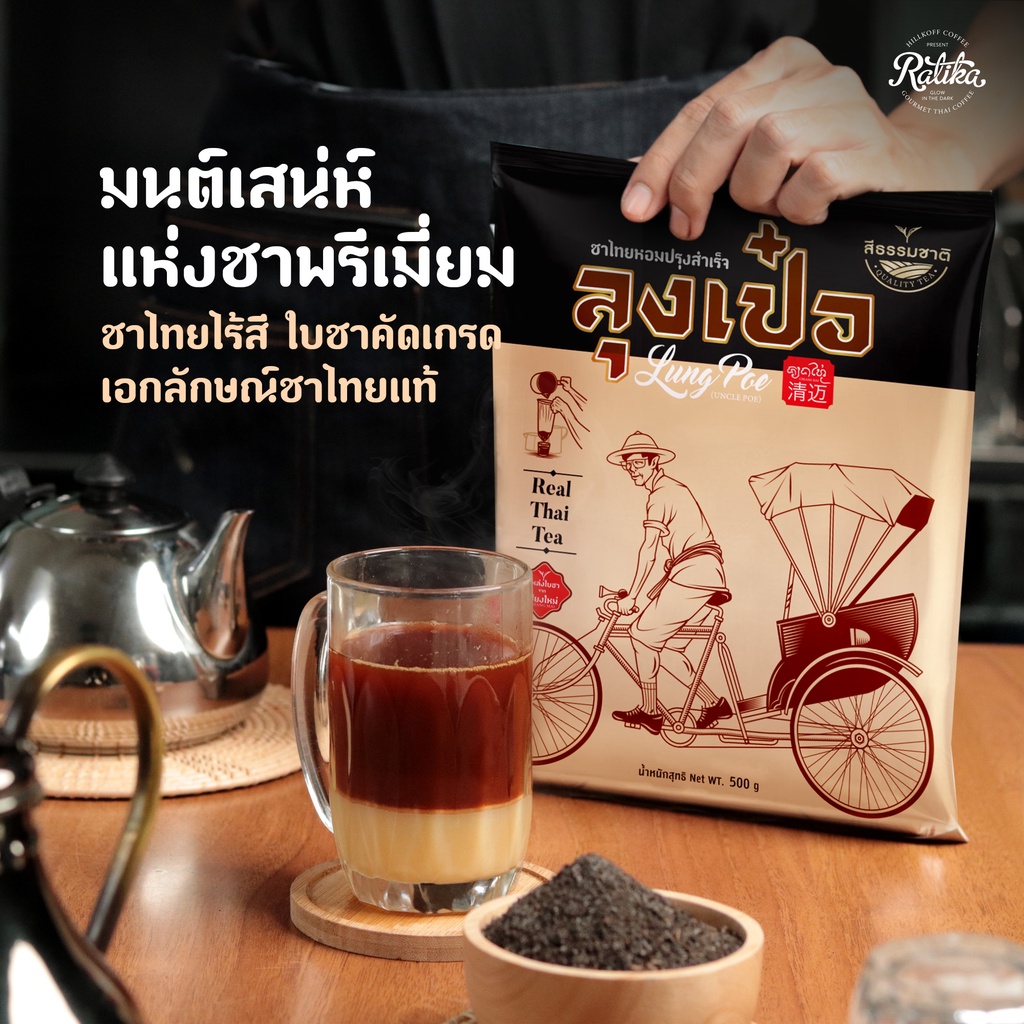 Ratika | ชาไทย สูตรพรีเมี่ยม ไม่แต่งสี ตราลุงเป๋อ Real Thai Tea  ชาไทยไร้สี ชาไทยไม่ใส่สี  ขนาด 500 กรัม