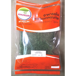 #พลาสเลย์ #พลาสเลย์แห้ง 100% 200 กรัม- 500 กรัม #Parsley 100% 200 g.- 500 g. คัดคุณภาพพิเศษอย่างดี สะอาด ราคาถูก