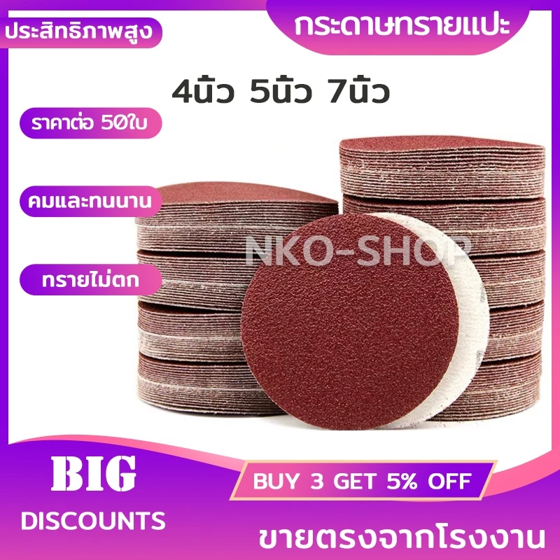 กระดาษทรายแปะ กระดาษทรายกลมหลังสักหลาด 4 นิ้ว 5นิ้ว 7นิ้ว(แพ็คละ 50ใบ) กระดาษทรายกลมหลังขน