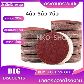 กระดาษทรายแปะ กระดาษทรายกลมหลังสักหลาด 4 นิ้ว 5นิ้ว 7นิ้ว(แพ็คละ 50ใบ) กระดาษทรายกลมหลังขน