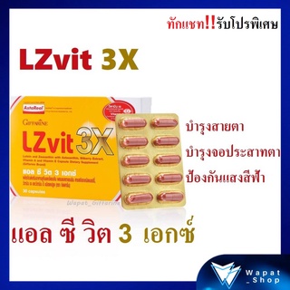 LZVIT 3 X บำรุงสายตา บำรุงจอประสาทตา ป้องกันโรคต้อกระจกด้วย กิฟฟารีน แอลซีวิต 3 เอ็กซ์ วิตามินเอ ลูทีน 3 เท่าและซีแซนทีน