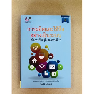 การผลิตและใช้สื่ออย่างเป็นระบบ เพื่อการเรียนรู้ในศตวรรษที่ 21(9789740335078)