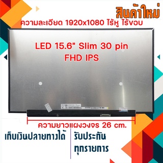 จอ LED 15.6  Slim 30 pin  Full HD IPS ไร้หู ไร้ขอบ ความยาวแผงวงจร 26 cm.