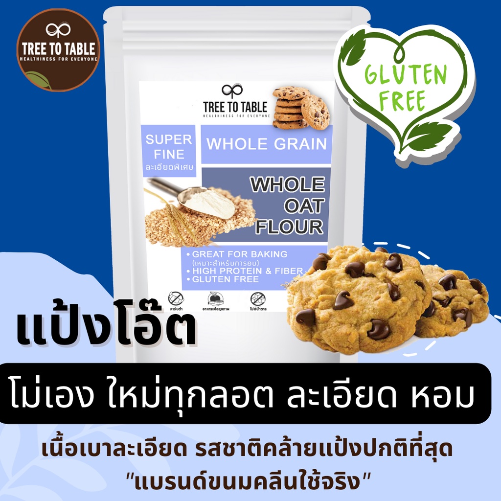 TreeToTable แป้งข้าวโอ๊ต จากโอ๊ตเต็มใบบด100%ไม่ผสมแป้ง แป้งโอ๊ตโฮลเกรน ถุงเหนียวไม่แตกไม่รั่ว